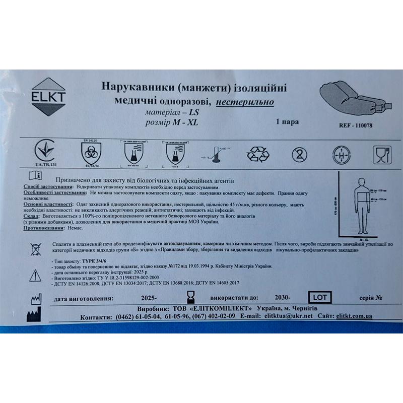 Нарукавники (манжети) ізоляційні медичні, ламінований спанбонд 45 г/м2, нестерильно, Бренд ELKT